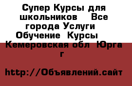 Супер-Курсы для школьников  - Все города Услуги » Обучение. Курсы   . Кемеровская обл.,Юрга г.